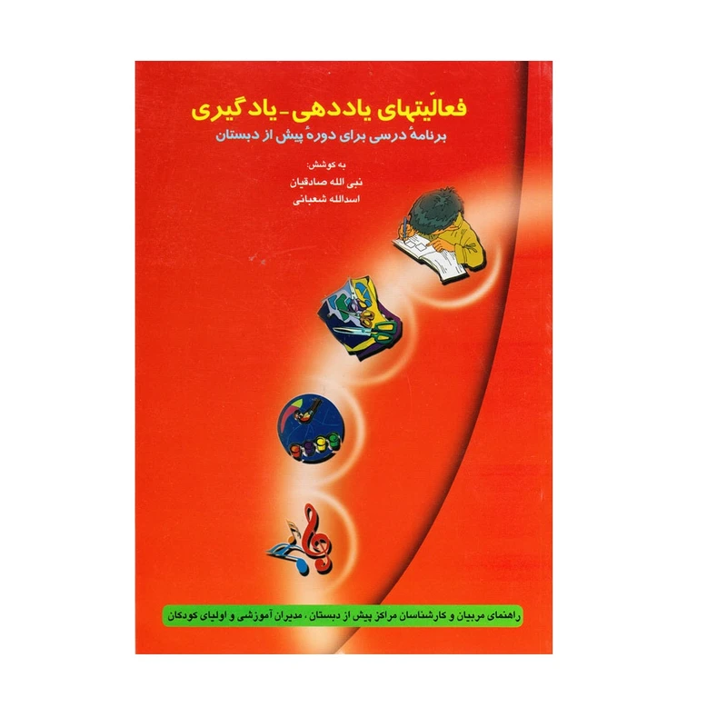 كتاب فعاليتهاي ياددهي يادگيري اثر گروهي از نويسندگان انتشارات توكا