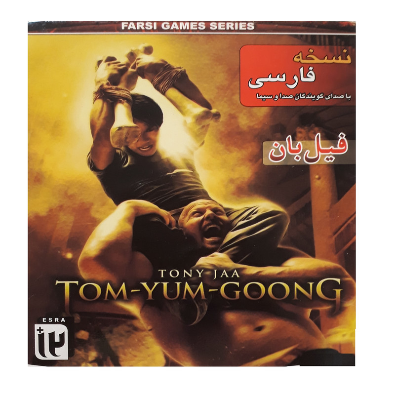 بازی فیل بان مخصوص pc