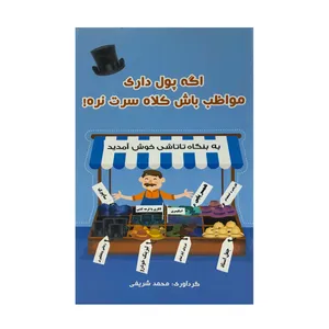 کتاب اگه پولدار شدی مواظب باش کلاه سرت نره اثر محمد شریفی انتشارات جاجرمی