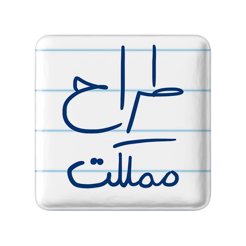 مگنت خندالو طرح طراح مملکت کد 5817