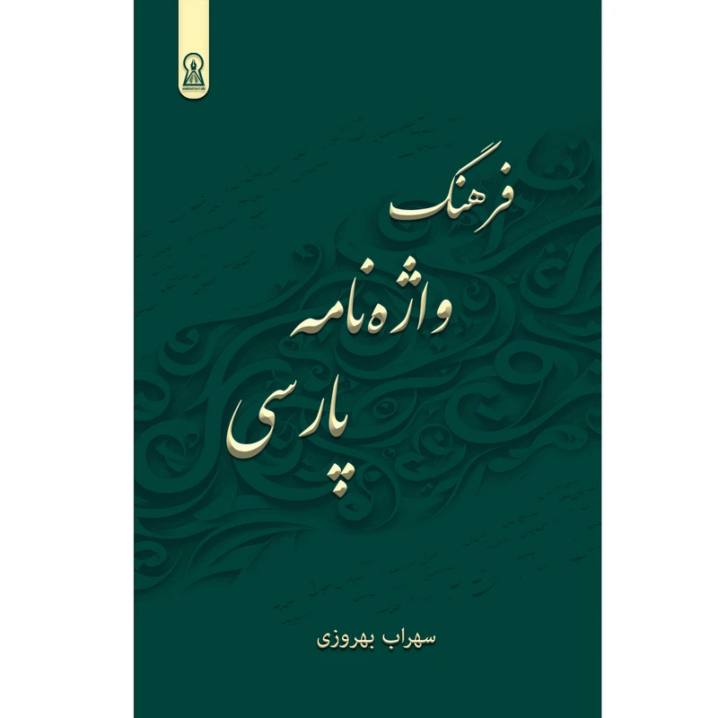 کتاب فرهنگ واژه نامه پارسی اثر سهراب بهروزی نشر زرین اندیشمند 