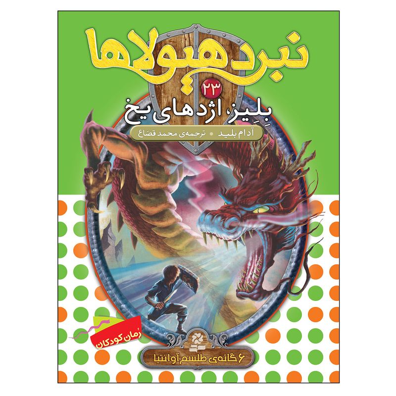 کتاب نبرد هیولاها 23 بلیز اژدهای یخ اثر آدام بلید انتشارات قدیانی