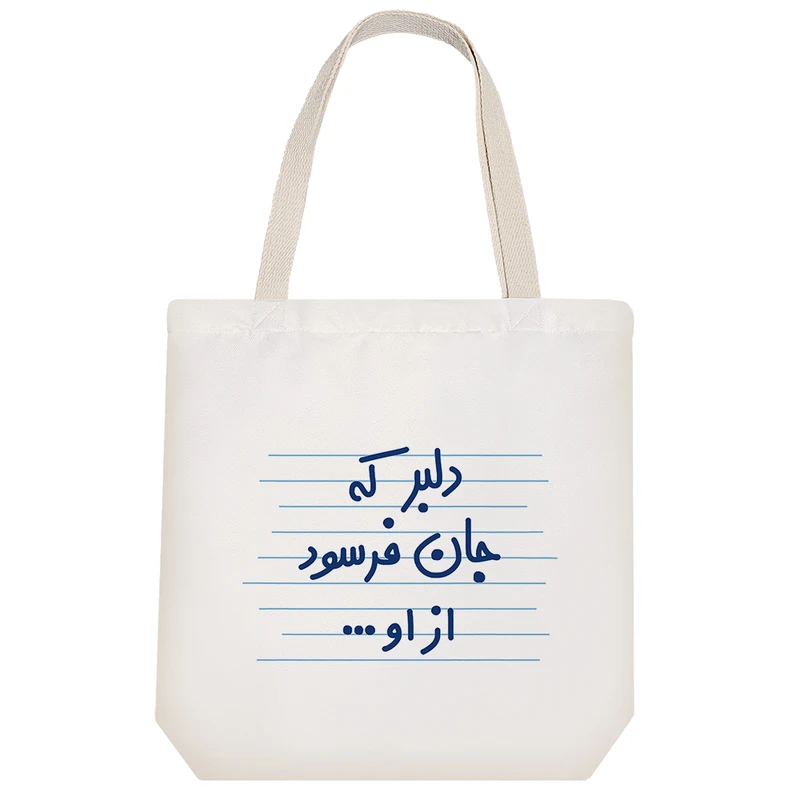 ساک خرید پارچه ای خندالو طرح دلبر که جان فرسود از او ... کد 4533