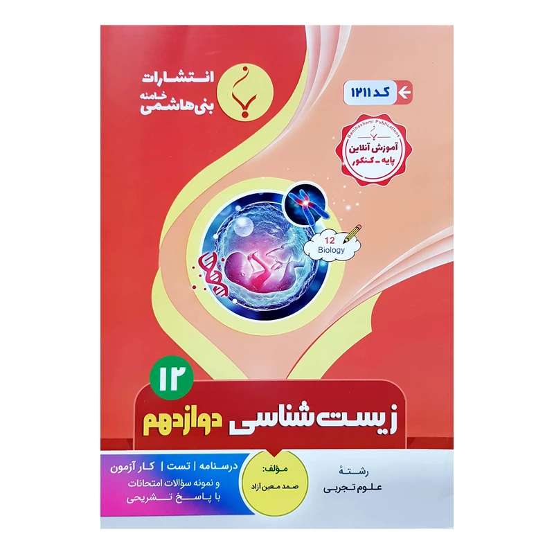 کتاب زیست شناسی دوازدهم اثر صمد معین آزاد انتشارات بنی هاشمی خامنه