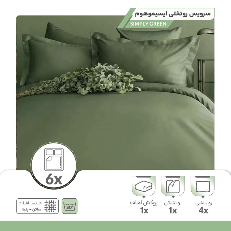 سرویس روتختی  ایسیمو هوم مدل SIMPLY GREEN دونفره شش تکه
