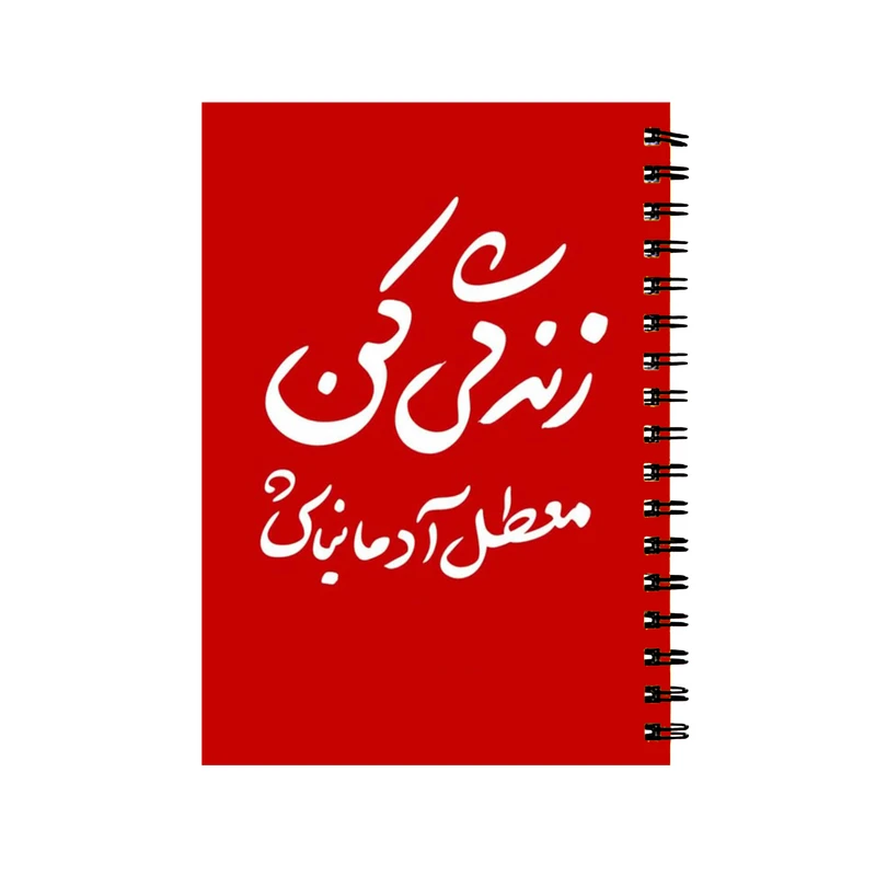 دفتر مشق 50 برگ طرح انگیزشی کد 00558