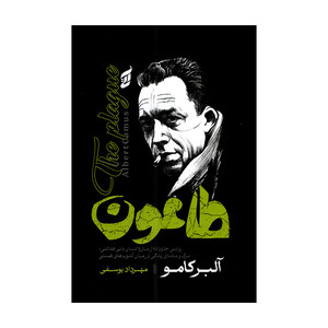 کتاب طاعون اثر آلبر کامو ترجمه مهرداد یوسفی انتشارات آتیسا