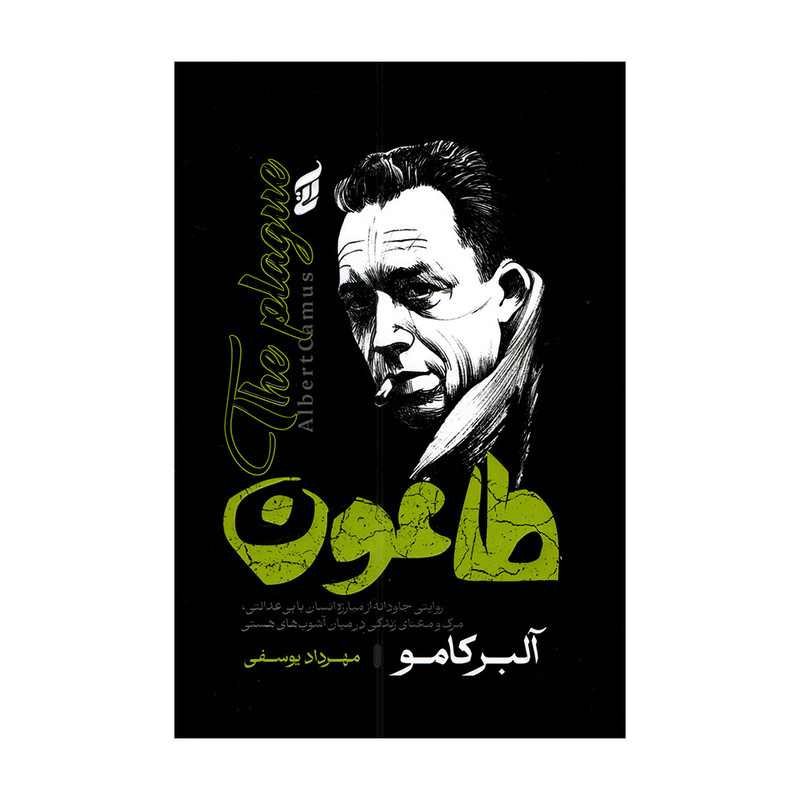 کتاب طاعون اثر آلبر کامو ترجمه مهرداد یوسفی انتشارات آتیسا