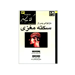 کتاب بازتوانی پس از سکته مغزی اثر مهین رئیس دانا و دکتر وحید قبادی دانا انتشارات حیان