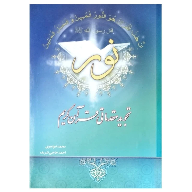 کتاب تجوید مقدماتی قرآن کریم اثر محمد خواجوی و احمد حاجی شریف انتشارات تلاوت