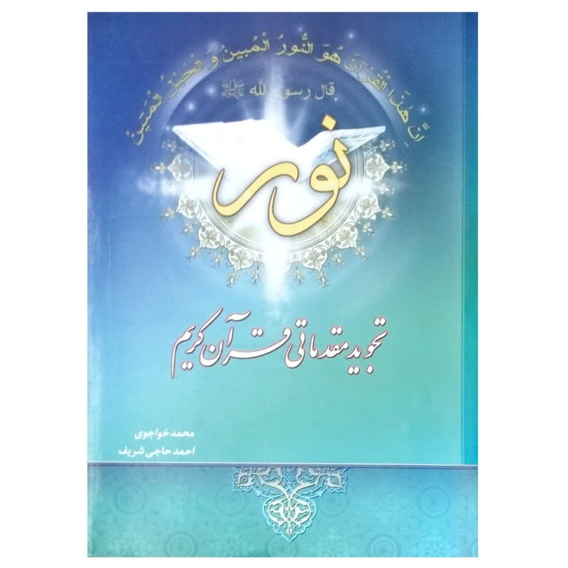 کتاب تجوید مقدماتی قرآن کریم اثر محمد خواجوی و احمد حاجی شریف انتشارات تلاوت