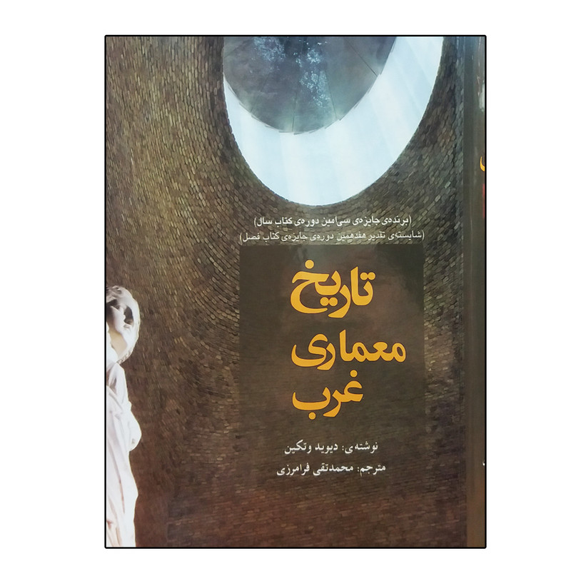 کتاب تاریخ معماری غرب اثر دیوید وتکین انتشارات کاوش پرداز