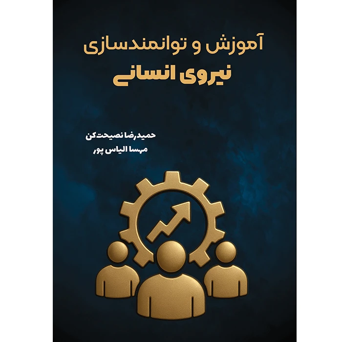 کتاب آموزش و توانمند سازی نیروی انسانی اثر حمیدرضا نصیحت کن و مهسا الیاس پور انتشارات ماه اندیش