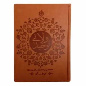 کتاب توحید ولایی اثر حسین سیف اللهی انتشارات آیه نور 