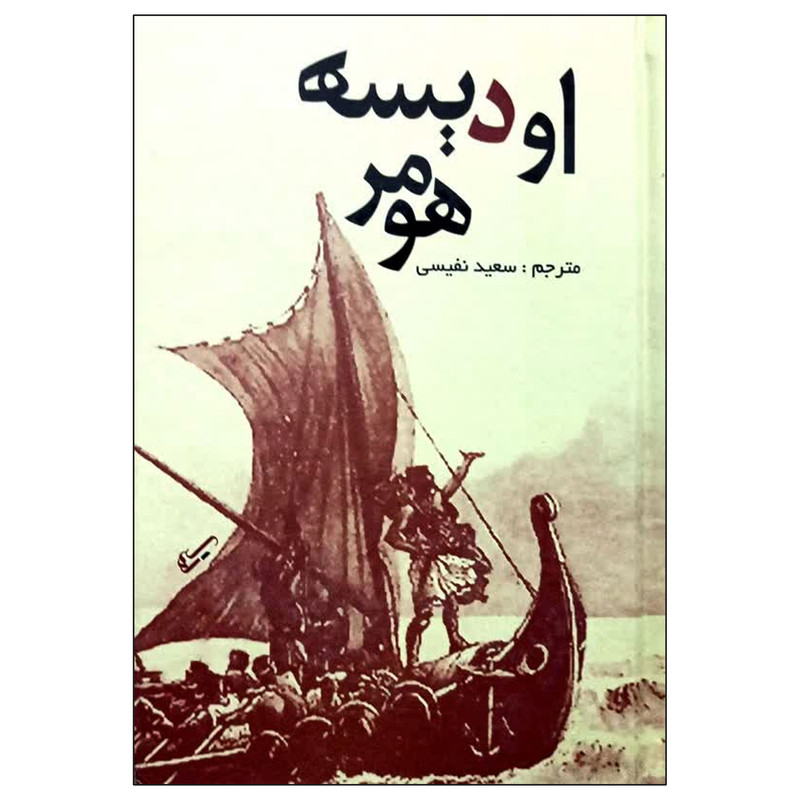 کتاب اودیسه اثر هومر انتشارات نظاره
