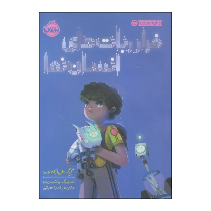 کتاب فرار ربات های انسان نما اثر گرگ فن ایکهاوت انتشارات پرتقال