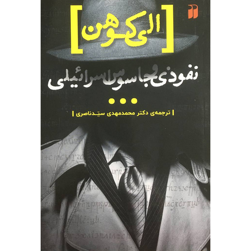 کتاب الي كوهن، نفوذي و جاسوس اسرائيلي اثر بن حنان نشر ذكر