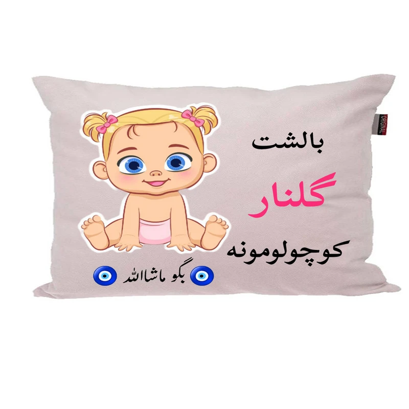 بالش نوزاد پاد آفرین مدل دخترانه کیوت طرح اسم گلنار کد p0850