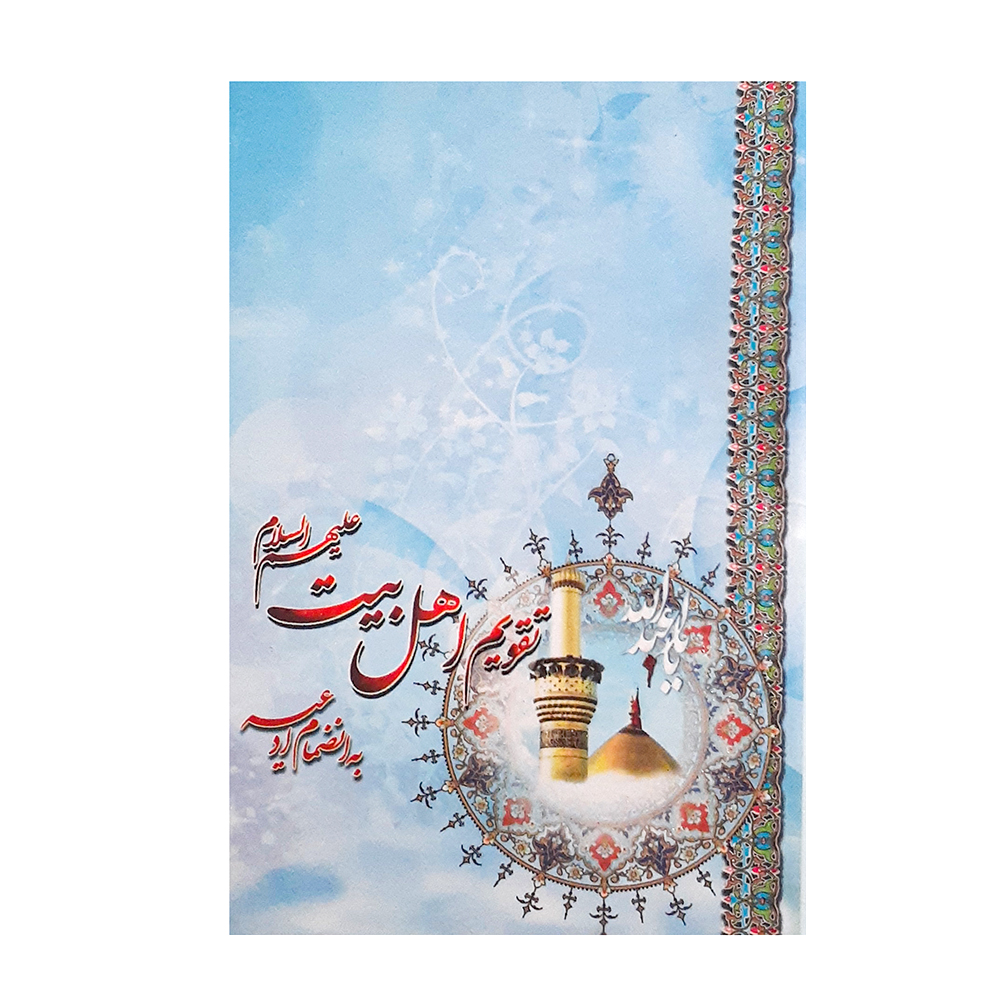تقویم جیبی سال 1400 طرح اهل بیت و امام حسین (ع)
