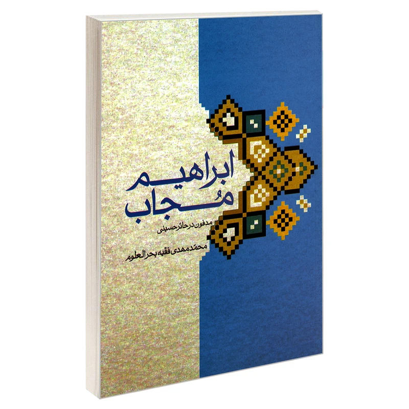 کتاب ابراهیم مجاب مدفون در حائر حسینی اثر محمد مهدی فقیه بحرالعلوم نشر مشعر