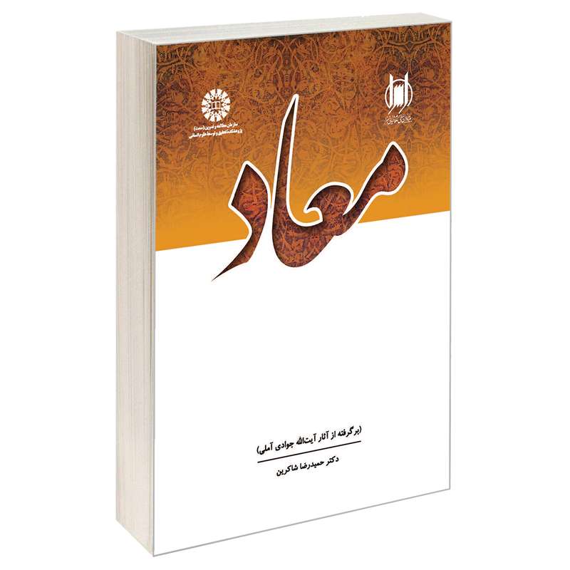 کتاب معاد (برگرفته از آثار آیت ا… جوادی آملی) اثر دکتر حمید رضا شاکرین نشر سمت