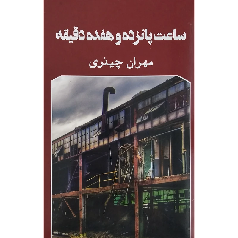 کتاب ساعت پانزده و هفده دقيقه اثر مهران چيذری انتشارات گويا