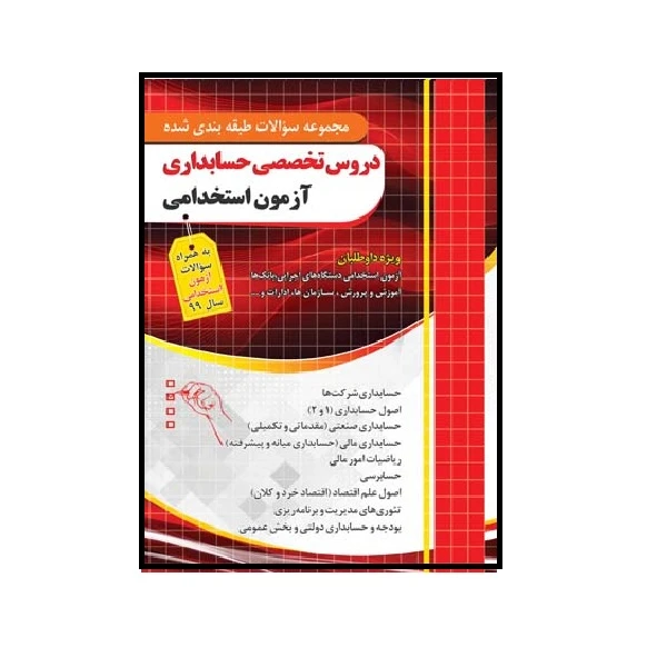 کتاب مجموعه سوالات طبقه بندی شده دروس تخصصی حسابداری آزمون استخدامی اثر علیرضا ابراهیم قزوینی انتشارات چهارخونه 
