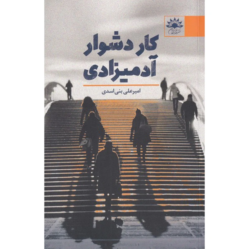 کتاب کار دشوار آدمیزادی اثر امیر علی بنی اسدی انتشارات آفتاب کاران