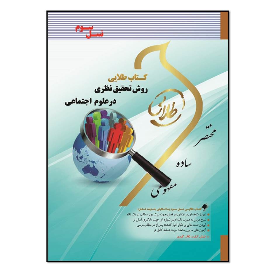 کتاب طلایی روش تحقیق نظری در علوم اجتماعی اثر زینب اصالتی انتشارات طلایی پویندگان دانشگاه