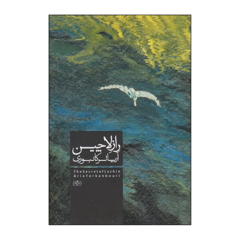 کتاب راز لاچین اثر آریا ترکانبوری انتشارات موغام