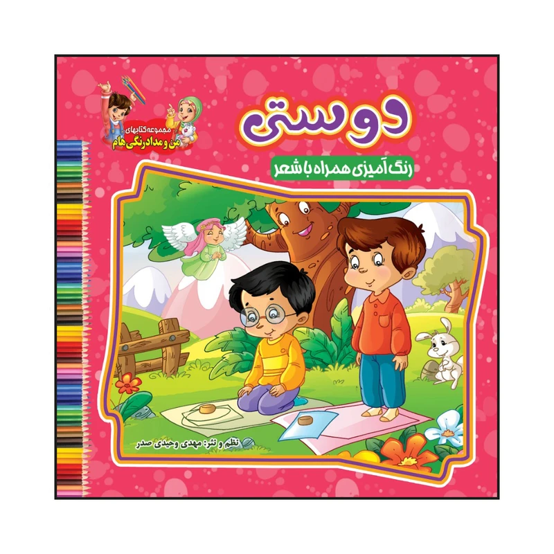 کتاب دوستی رنگ آمیزی همراه با شعر اثر مهدی وحیدی صدر انتشارات آسمان علم