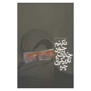 کتاب چرا تاریکی را خدای خود نکنم اثر معصومه جعفری انتشارات روزنه