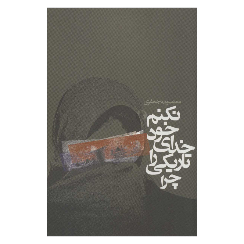 کتاب چرا تاریکی را خدای خود نکنم اثر معصومه جعفری انتشارات روزنه