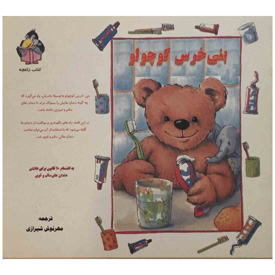 کتاب بنی خرس کوچولو اثر کریستیان کوهلر
 انتشارات جزیل