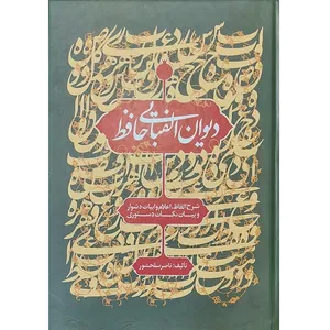 کتاب دیوان الفبایی حافظ اثر ناصر سلحشور نشر طهورا