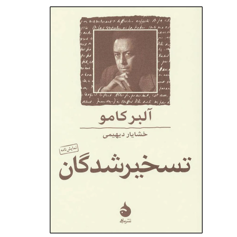 کتاب تسخیر شدگان (نمایش نامه) اثر آلبر کامو نشر ماهی