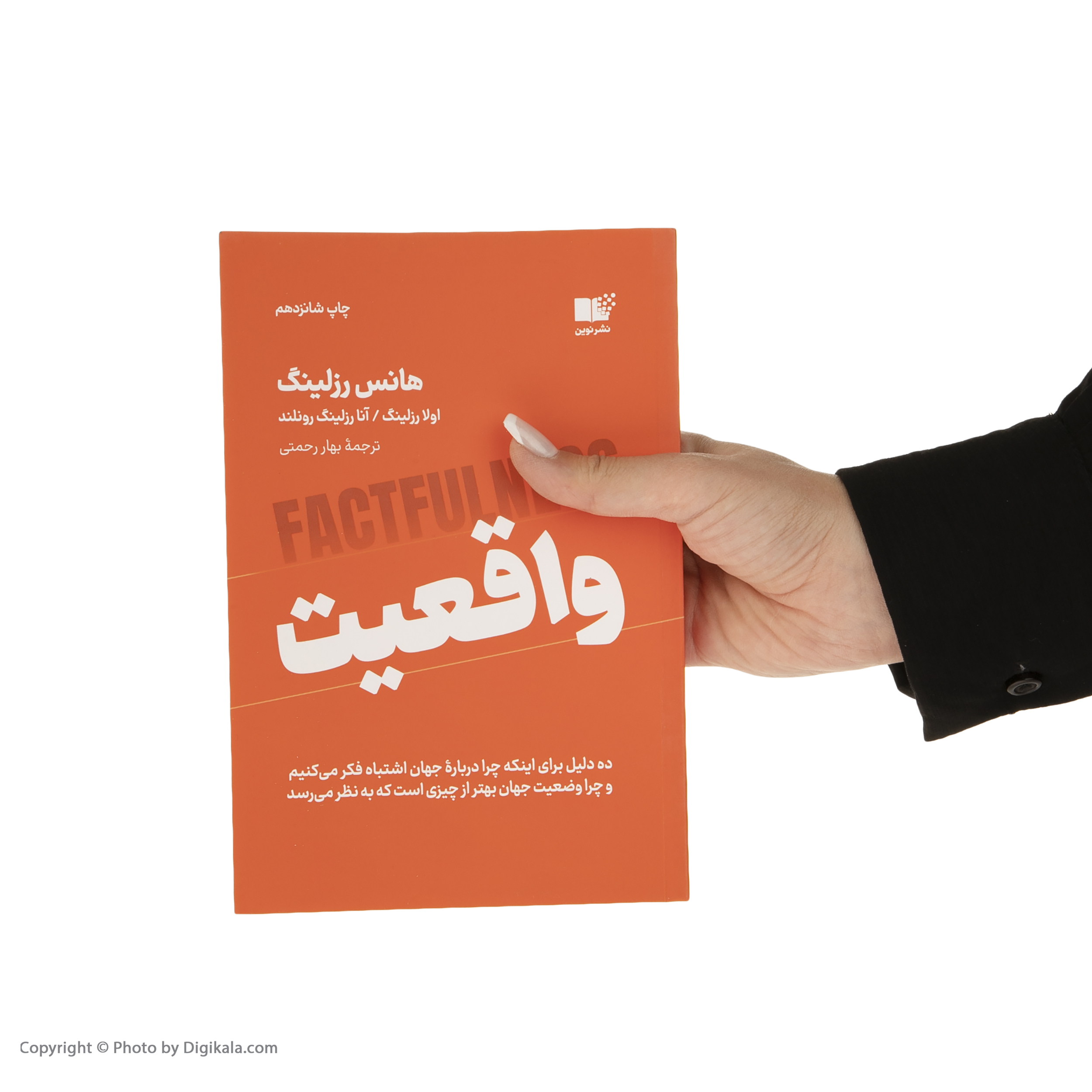 کتاب واقعیت اثر هانس رزلینگ نشر نوین