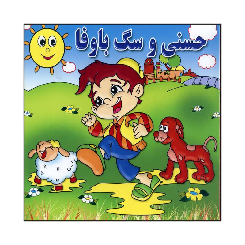 کتاب حسنی و سگ با وفا اثر مجتبی بنایی انتشارات آسمان علم