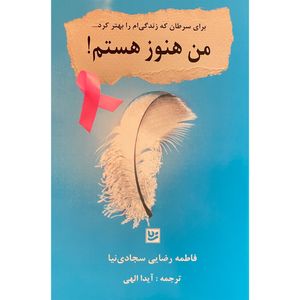 کتاب من هنوز هستم! اثر فاطمه رضايی سجادی نيا انتشارات گويا