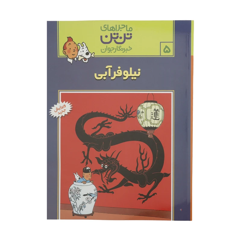 کتاب نیلوفر آبی، ماجرا‌های تن تن خبرنگار جوان 5 اثر هرژه  انتشارات رایحه اندیشه