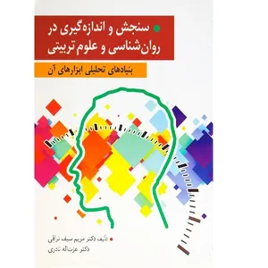 کتاب سنجش و اندازه گیری در روانشناسی و علوم تربیتی اثر مریم سیف نراقی انتشارات ارسباران 