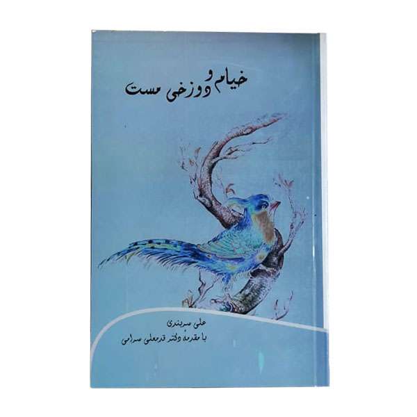 کتاب خیام و دوزخی‌مست اثر قدمعلی سرامی نشر پیکان 