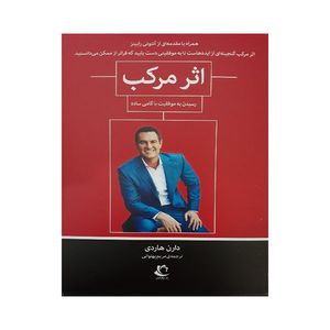 کتاب اثر مرکب اثر دارن هاردی انتشارات راه معاصر