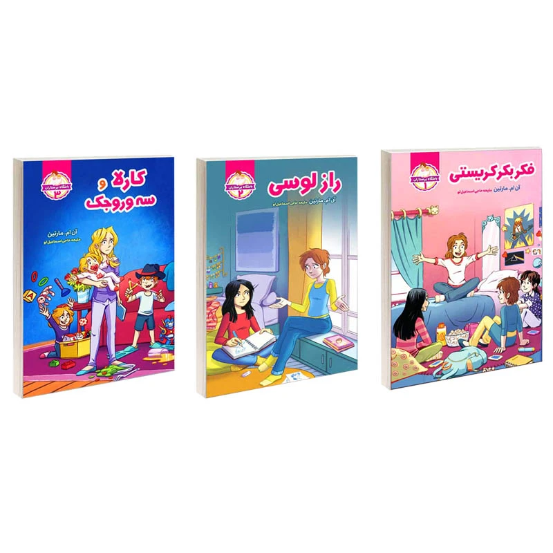 کتاب باشگاه پرستاران بچه اثر آن ام مارتین ترجمه ملیحه حاجی اسماعیل لو انتشارات آسمان علم 3 جلدی