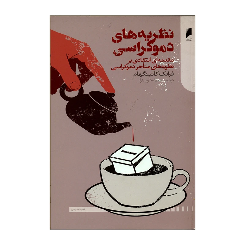 کتاب نظریه‌های دموکراسی اثر فرانک کانینگهام نشر دنیای اقتصاد 