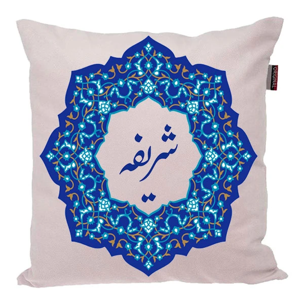 کوسن ناریکو مدل اسم شخصی طرح دخترانه اسم شریفه کد 0292