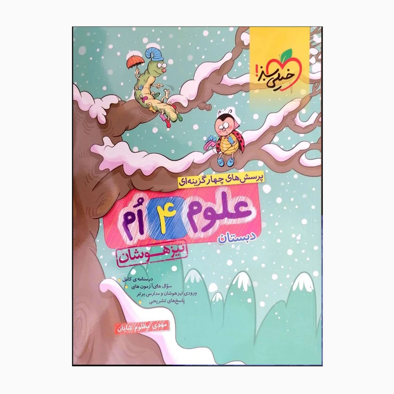 کتاب علوم 4 ام ابتدایی تیزهوشان پرسش های چهار گزینه ای همراه پاسخ تشریحی اثر مهدی مظلوم شایان انتشارات خیلی سبز 