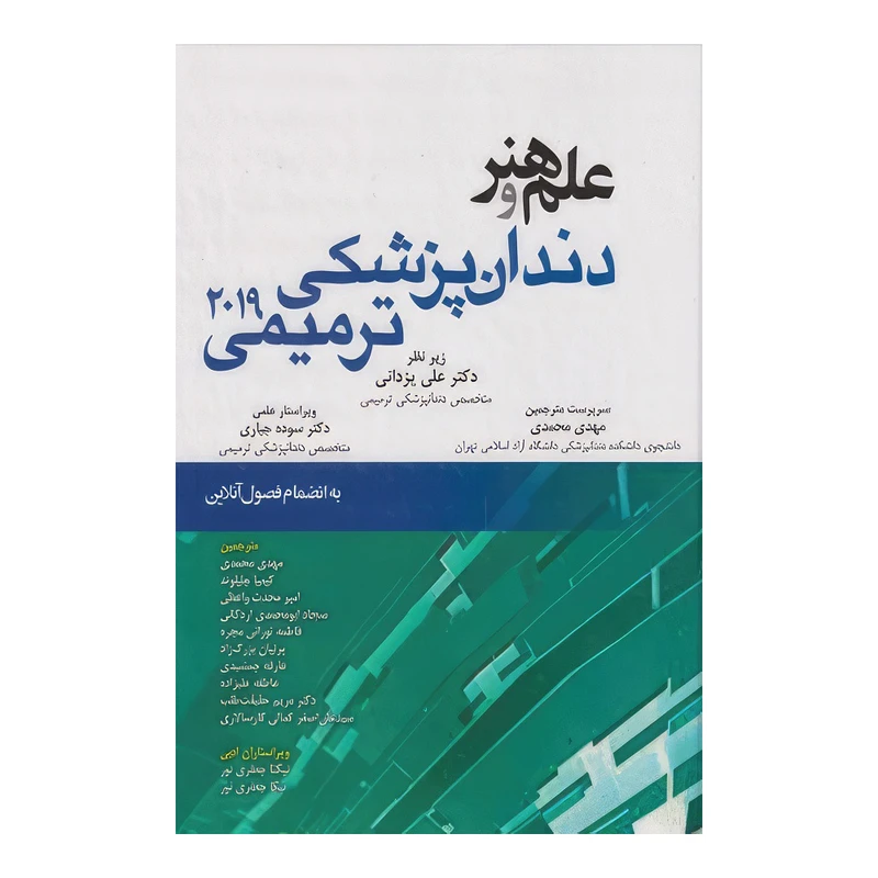 کتاب علم وهنر دندان پزشکی ترمیمی 2019 اثر Sturdevant انتشارات اندیشه رفیع کتاب علم وهنر دندان پزشکی ترمیمی 2019 اثر Sturdevant انتشارات اندیشه رفیع