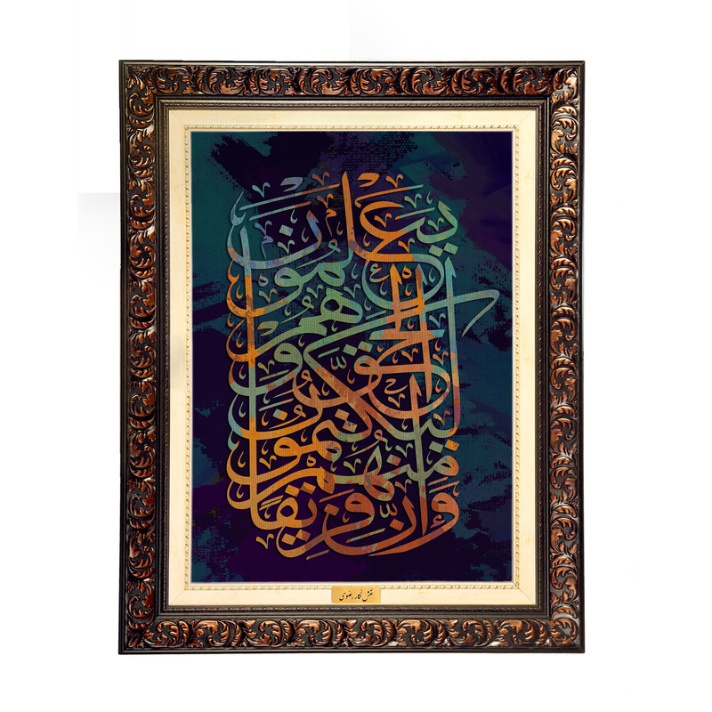 تابلو فرش ماشینی نقش نگار رضوی طرح آیه کد 2547D