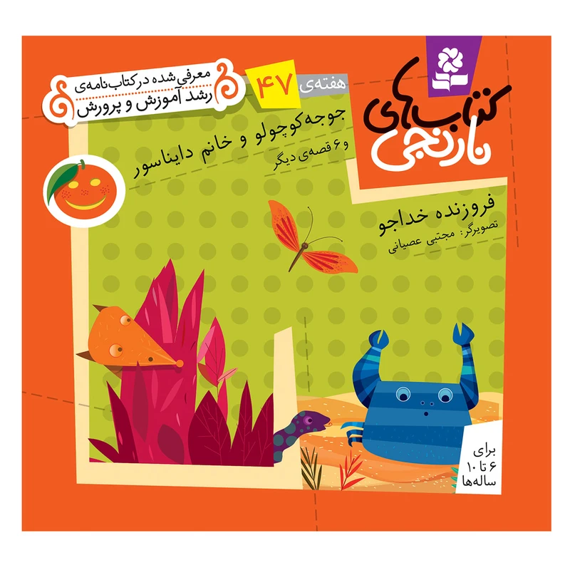 کتاب نارنجی هفته ی 47 جوجه کوچولو و خانم دایناسور و 6 قصه ی دیگر اثر فروزنده خداجو انتشارات قدیانی